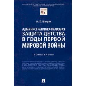 Фото Административно-правовая защита детства в годы Первой мировой войны. Монография