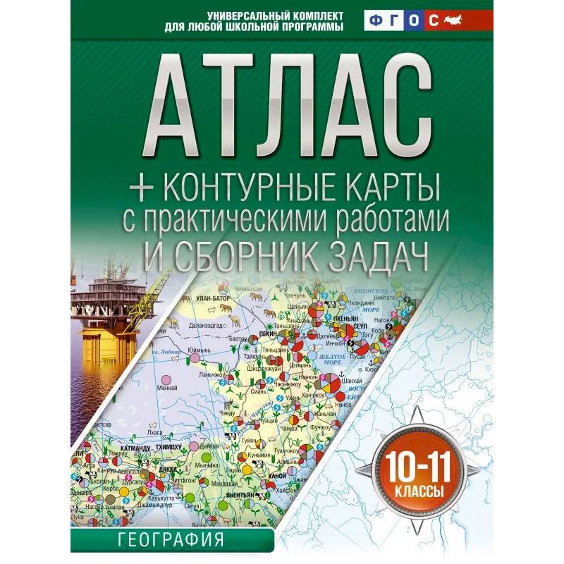 Фото Атлас + контурные карты 10-11 классы. География. ФГОС (Россия в новых границах)!