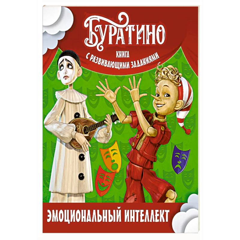 Фото Буратино. Эмоциональный интеллект. Книга с развивающими заданиями