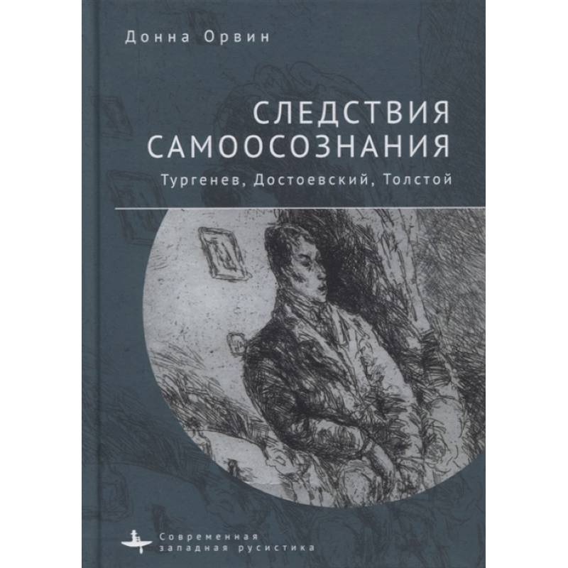 Фото Следствия самоосознания.Тургенев, Достоевский, Толстой