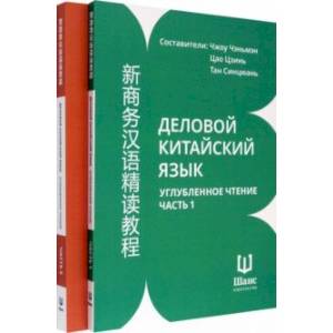 Фото Деловой китайский язык. Углубленное чтение. В 2-х частях. Чтение