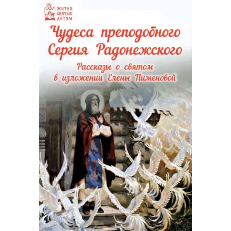 Фото Чудеса преподобного Сергия Радонежского. Рассказы о святом в изложении для детей