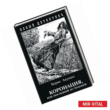 Фото Коронация, или Последний из романов