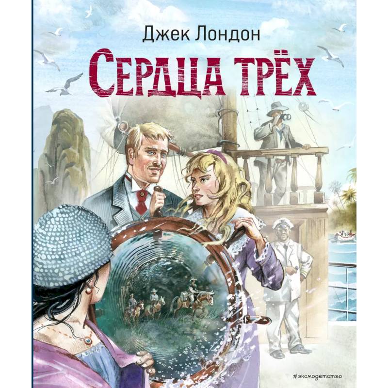 Фото Сердца трёх (ил. В. Канивца)