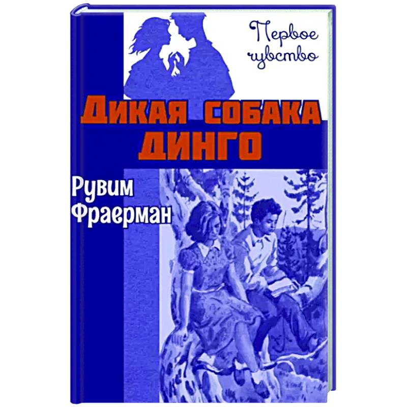 Фото Дикая собака динго, или Повесть о первой любви