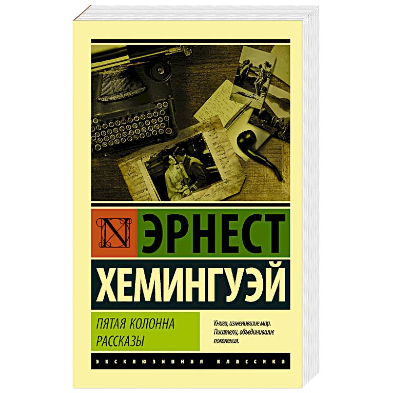 Фото Пятая колонна. Рассказы