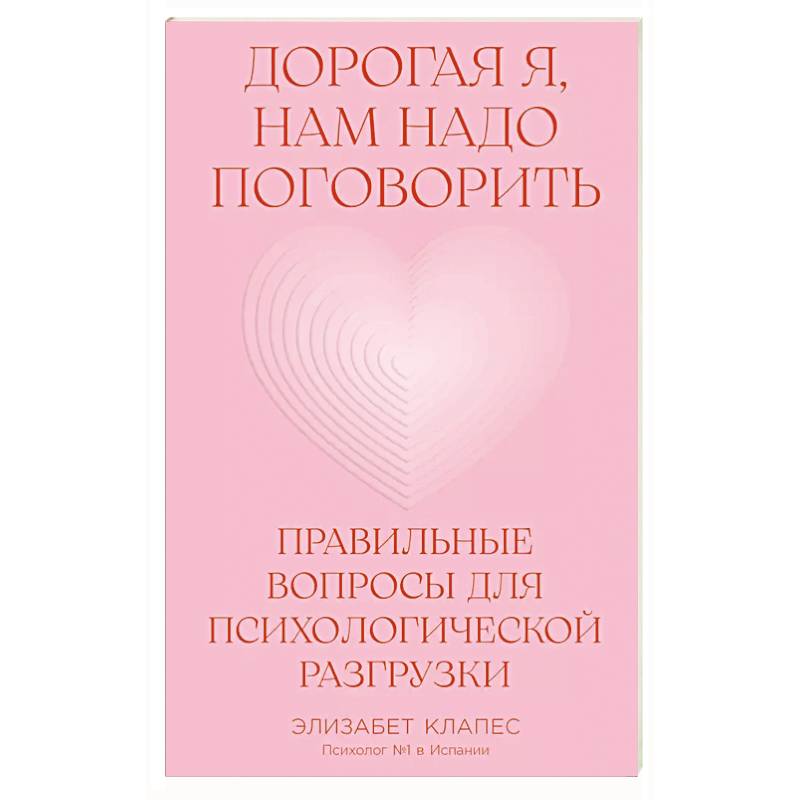 Фото Дорогая я, нам надо поговорить.Правильные вопросы для психологической разгрузки