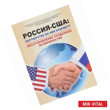 Фото Россия - США: партнерство во имя будущего. Восстановление упущенных возможностей. 1994-2017 годы