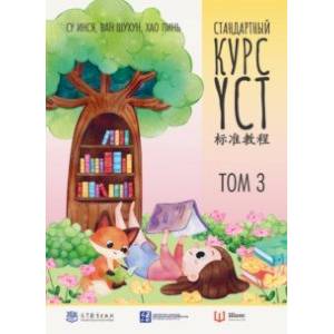 Фото Стандартный курс YCT. Том 3