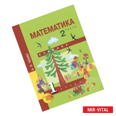 Фото Математика. 1 класс. Учебник. В 2-х частях. Часть 2