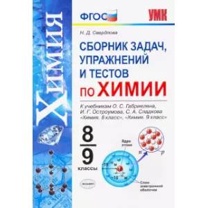 Фото Химия. 8-9 классы. Сборник задач, упражнений и тестов к учебникам О.С. Габриеляна и др. ФГОС