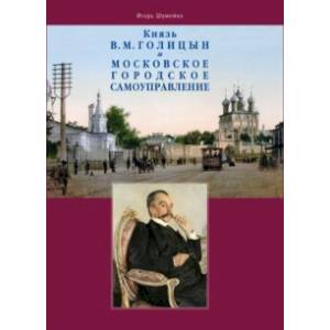 Фото Князь В.М. Голицын и московское городское самоуправление