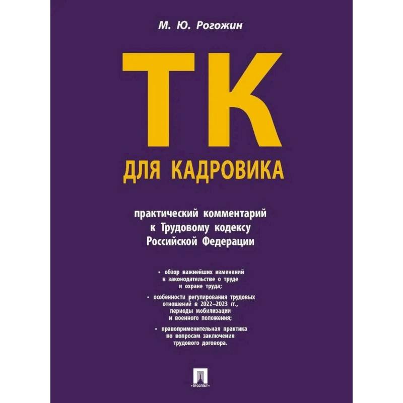 Фото Трудовой кодекс для кадровика. Практический комментарий к Трудовому кодексу РФ