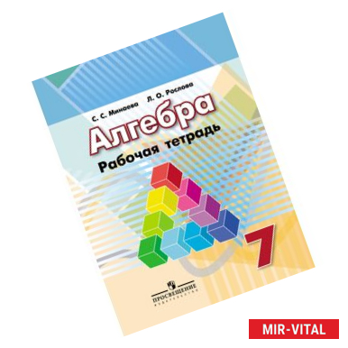 Фото Алгебра 7класс [Рабочая тетрадь] к учебнику Дорофеева