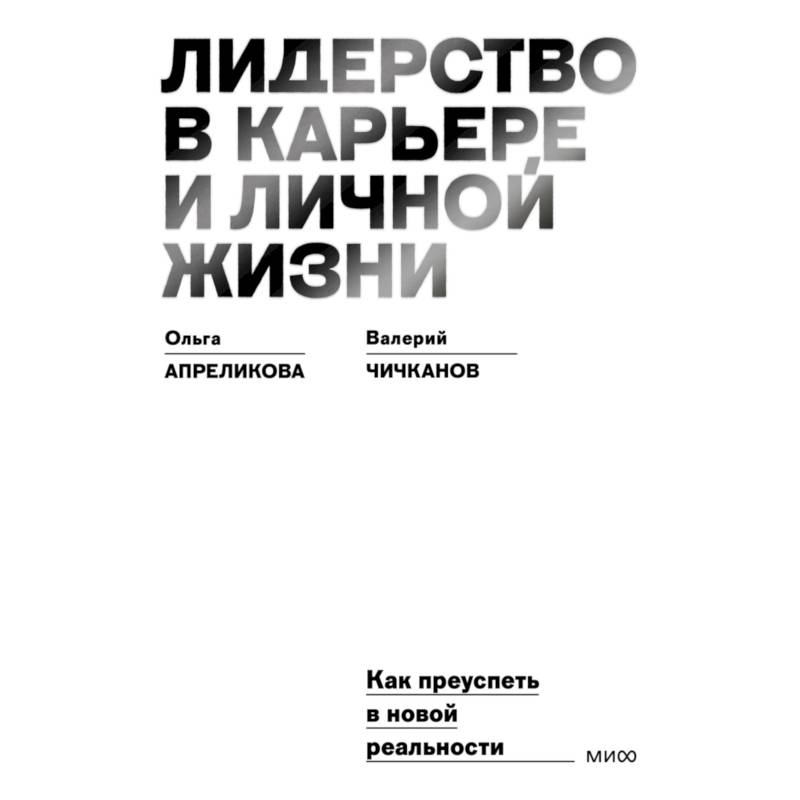 Фото Лидерство в карьере и личной жизни. Как преуспеть в новой реальности