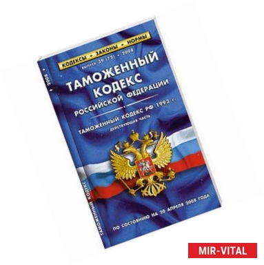 Фото Таможенный кодекс РФ по состоянию на 20 апреля 2008 года