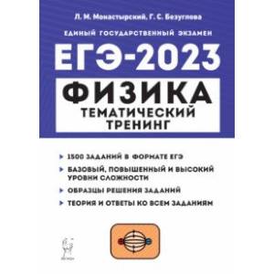 Фото ЕГЭ 2023 Физика. Тематический тренинг. Все типы заданий. Учебно-методическое пособие