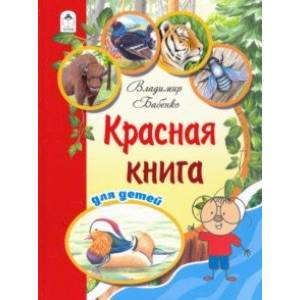 Фото Красная книга для детей