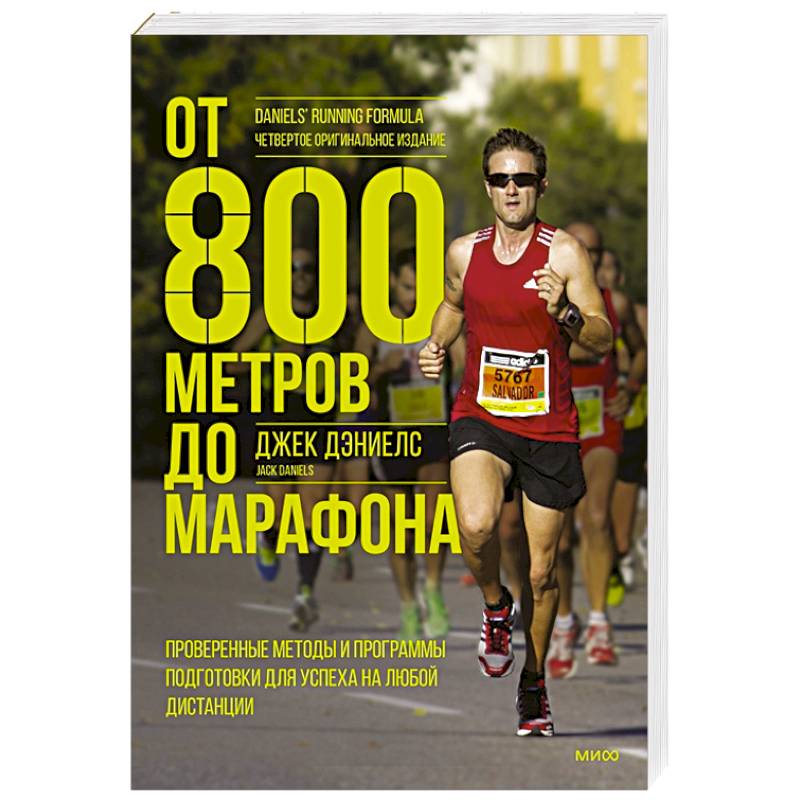 Фото От 800 метров до марафона. Проверенные методы и программы подготовки для успеха на любой дистанции