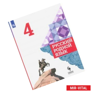 Фото Русский родной язык. 4 класс. Учебник. ФГОС