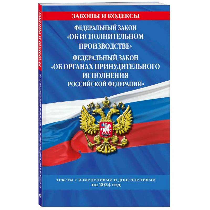 Фото ФЗ 'Об исполнительном производстве'. ФЗ 'Об органах принудительного исполнения Российской Федерации' по сост. на 2024 / ФЗ №229-ФЗ. ФЗ №118-ФЗ