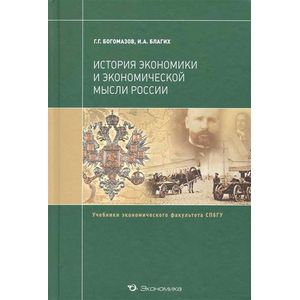 Фото История экономики и экономической мысли России