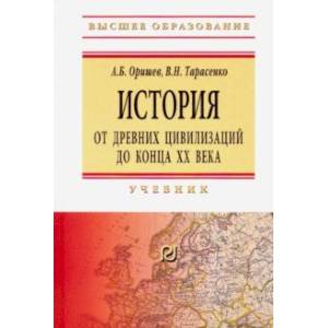 Фото История: от древних цивилизаций до конца XX в. Учебник