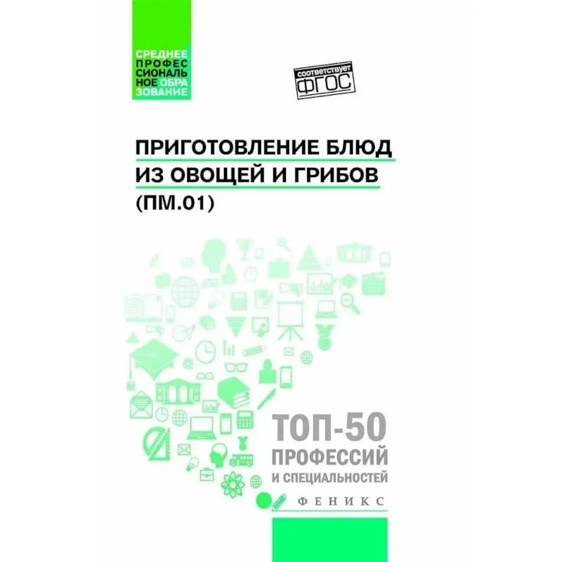Фото Приготовление блюд из овощей и грибов (ПМ.01) Учебное пособие. 2-е издание