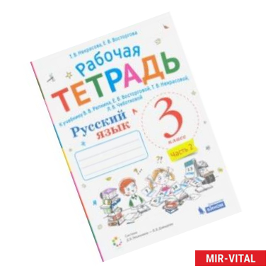 Фото Русский язык. 3 класс. Рабочая тетрадь к учебнику В.В. Репкина и др. В 2-х частях