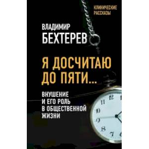 Фото Я досчитаю до пяти… Внушение и его роль в общественной жизни
