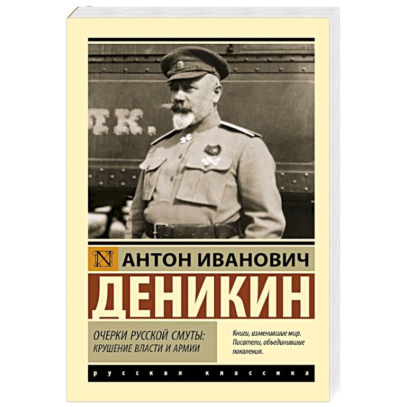 Фото Очерки русской смуты: крушение власти и армии