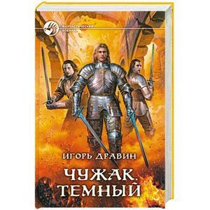 Фото Чужак. Темный
