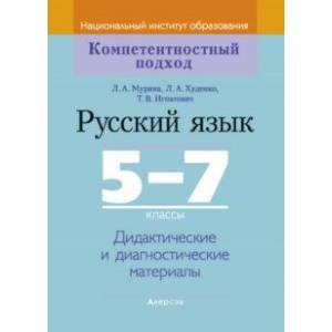 Фото Русский язык. 5-7 классы. Дидактические и диагностические материалы