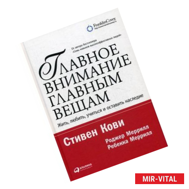 Фото Главное внимание - главным вещам: Жить, любить, учиться и оставить наследие