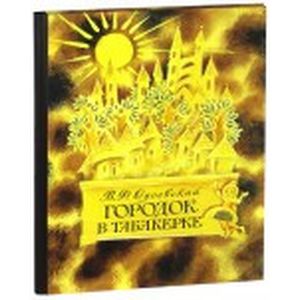 Фото Городок в табакерке