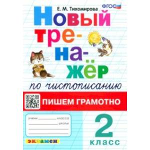 Фото Новый тренажер по чистописанию. 2 класс. Пишем грамотно. ФГОС