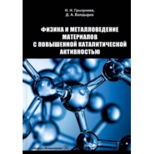 Фото Физика и металловедение материалов с повышенной каталитической активностью. Учебное пособие