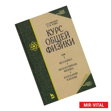 Фото Курс общей физики. В 3 т. Том 1. Механика. Молекулярная физика. Колебания и волны. Учебное пособие