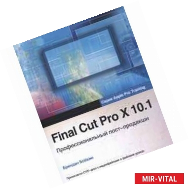 Фото Final Cut Pro X 10.1.рофессиональный пост-продакшн