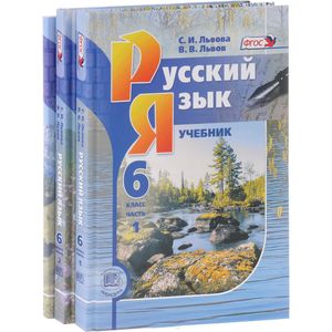 Фото Русский язык. 6 класс. Учебник. В 3 частях (комплект из 3 книг)