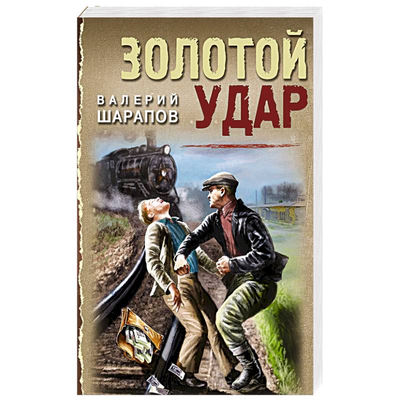 Фото Золотой удар