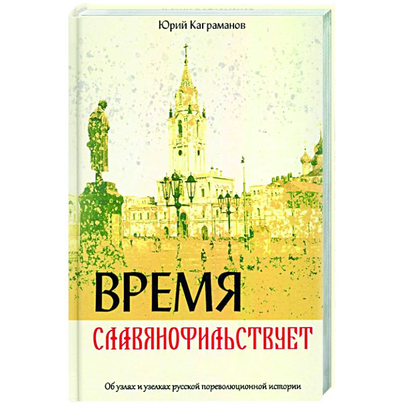 Фото Время славянофильствует