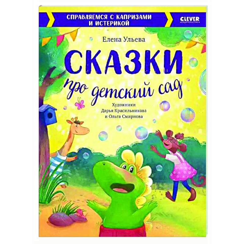 Фото Сказки про детский сад. Справляемся с капризами и истерикой