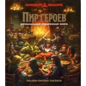 Фото Dungeons & Dragons. Пир героев. Официальная поваренная книга