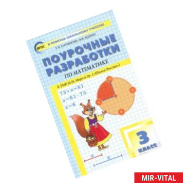 Фото Математика. 3 класс. Поурочные разработки к УМК М.И. Моро Школа России. ФГОС