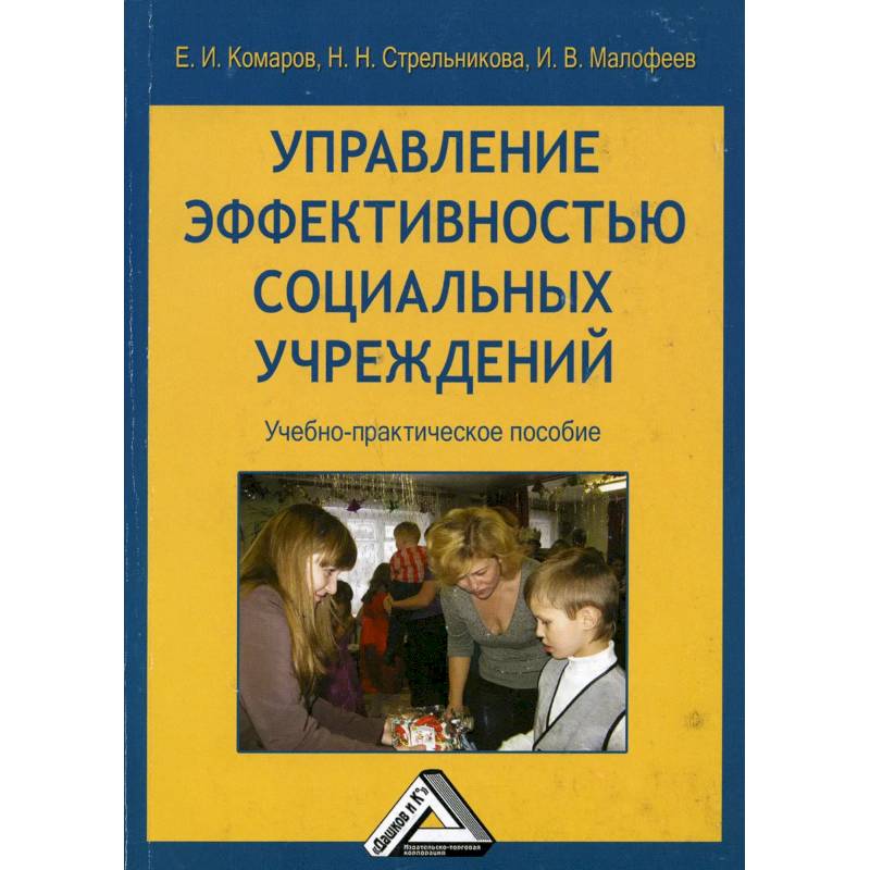 Фото Управление эффективностью социальных учреждений: Учебно-практическое пособие