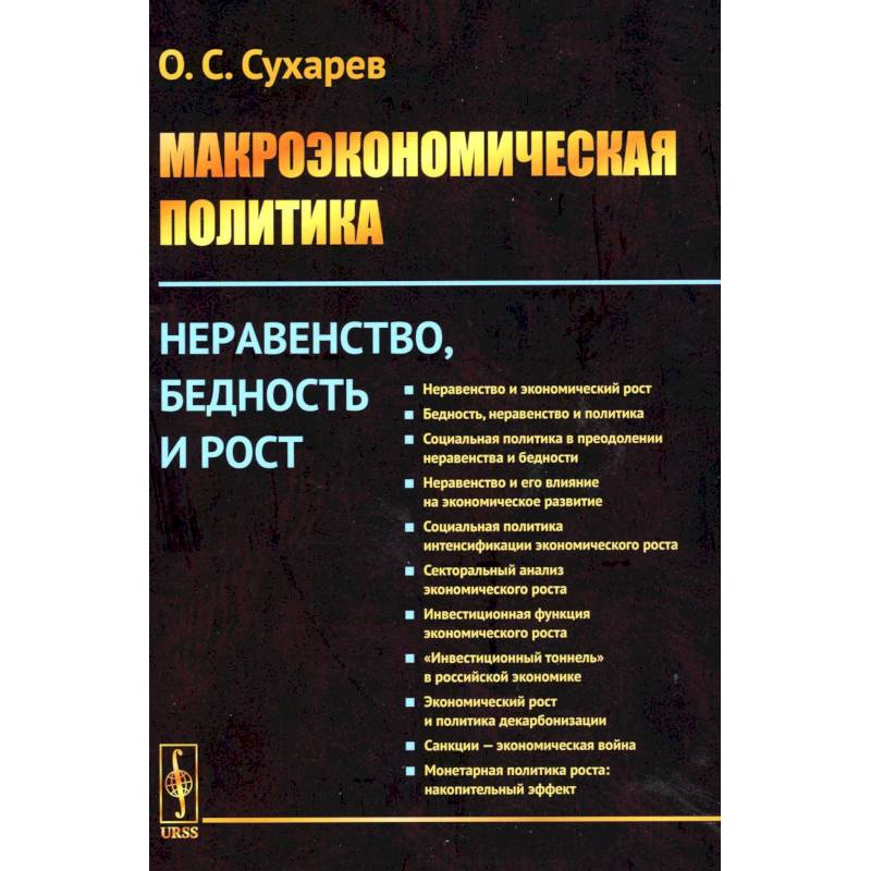 Фото Макроэкономическая политика: Неравенство, бедность и рост