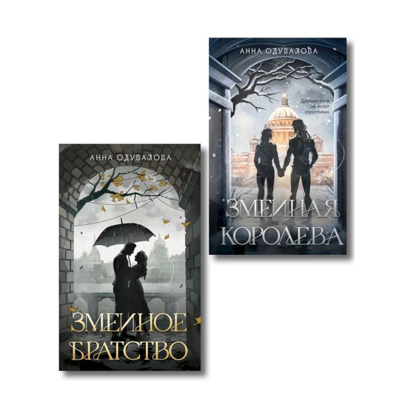Фото Комплект из 2-х книг (Змеиное братство + Змеиная королева) (Змеиная школа #1-4)