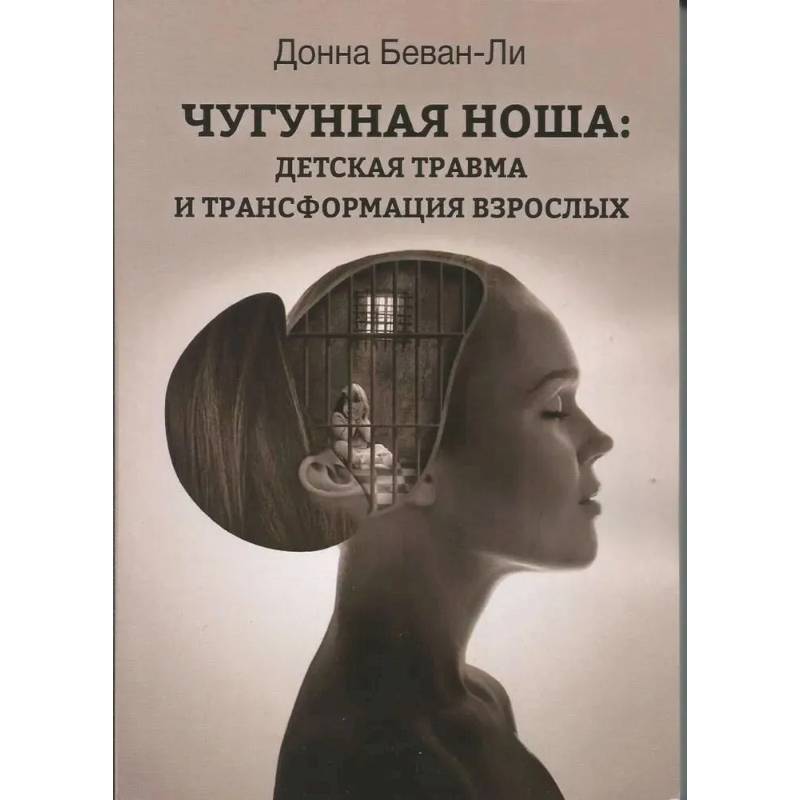 Фото Чугунная ноша. Детская травма и трансформация взрослых