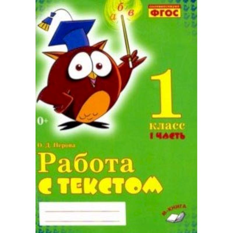 Фото Работа с текстом. 1 класс. Часть 1. Практическое пособие для начальной школы. ФГОС НОО